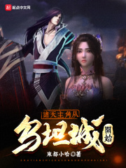 诸天主角从乌坦城开始在线阅读
