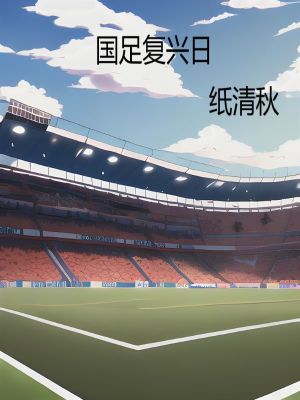 国足复兴日在线阅读
