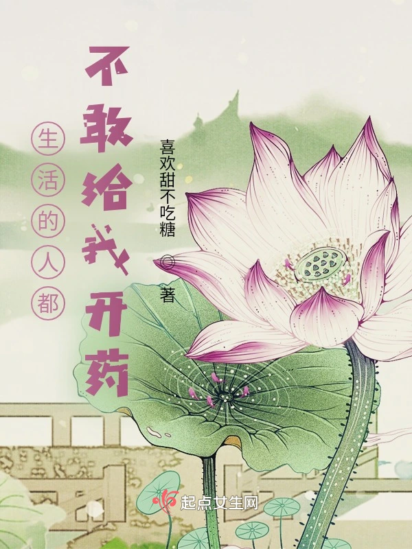 生活的人都不敢给我开药，