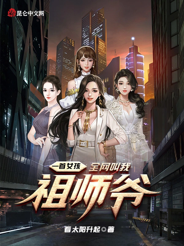 一首女孩，全网叫我祖师爷