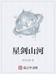 星剑山河在线阅读