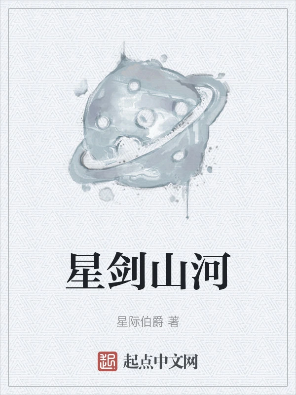 星剑山河