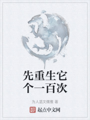先重生它个一百次在线阅读