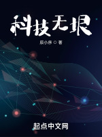 科技无垠封面