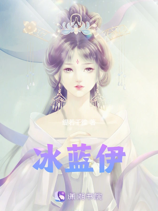 冰蓝伊