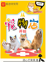 从宠物店开始在线阅读