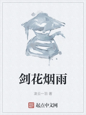 剑花烟雨