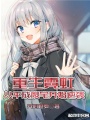 重生霓虹：从平成废宅开始逆袭在线阅读