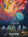 水龙吟清歌在线阅读