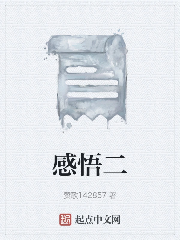 感悟二