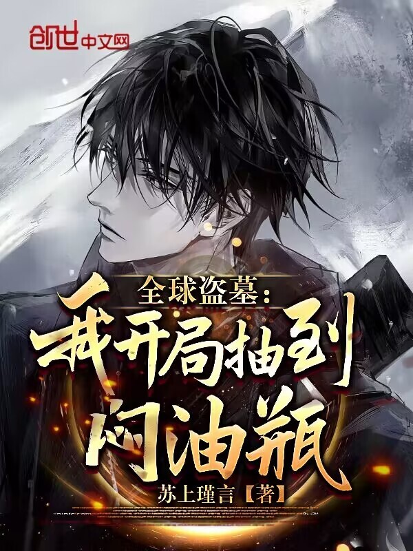 全球盗墓：我开局抽到闷油瓶在线阅读