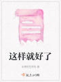 这样就好了在线阅读
