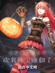 斗罗：虎啸龙吟，砍我掉宝赚翻了