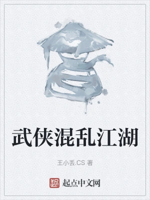 武侠混乱江湖