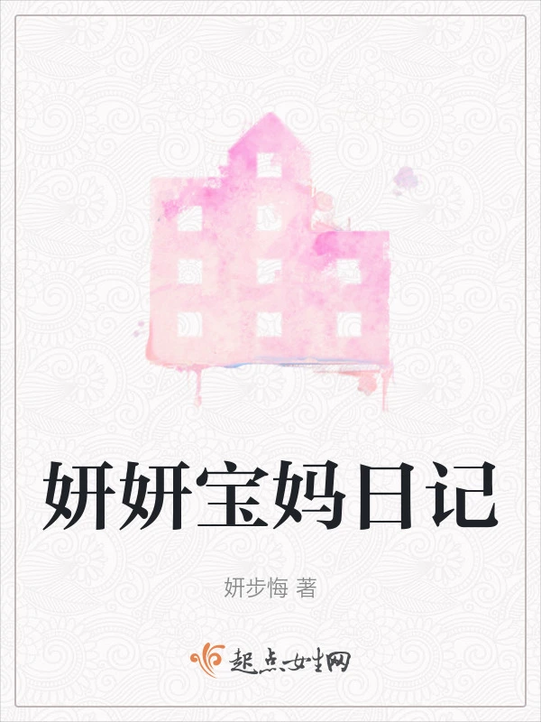 妍妍宝妈日记