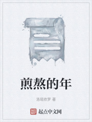 煎熬的年