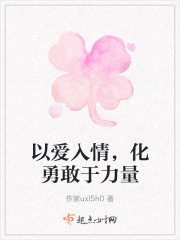 以爱入情，化勇敢于力量在线阅读