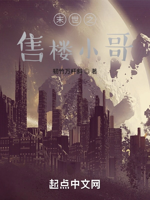 末世之售楼小哥