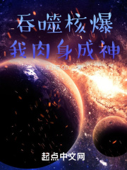 吞噬核爆：我肉身成神在线阅读