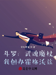 斗罗：武魂魔杖，我创办霍格沃兹在线阅读