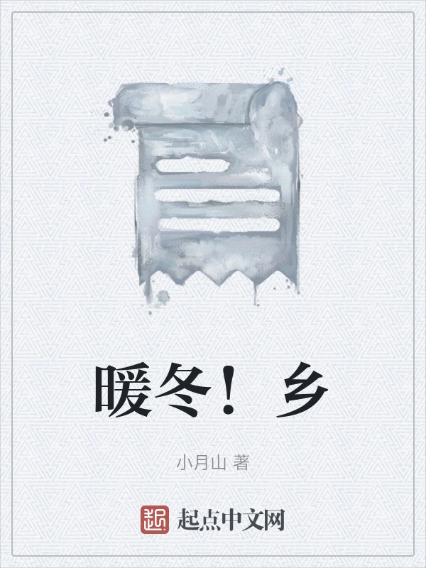 暖冬！乡