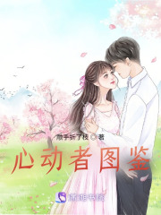 心动者图鉴