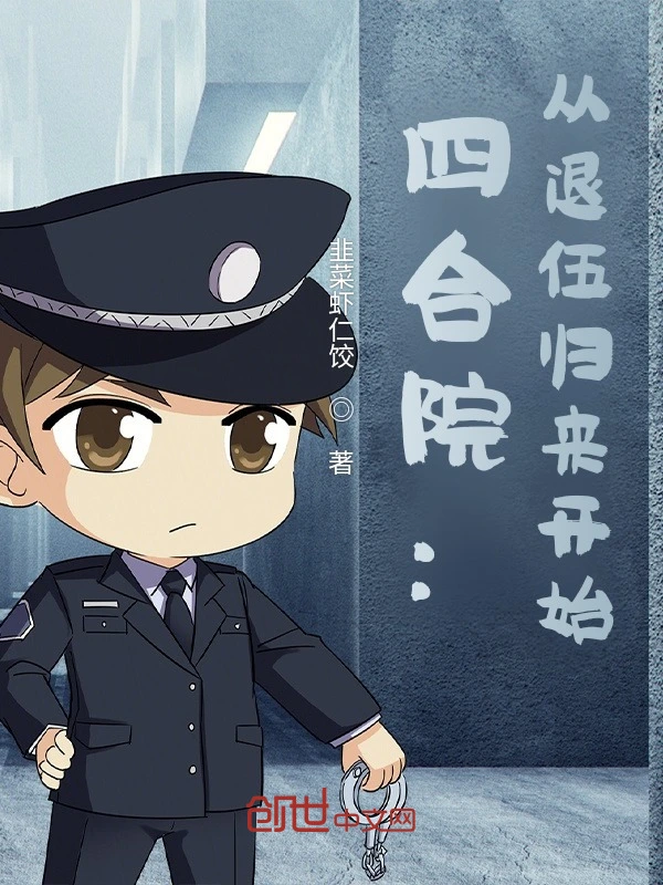 四合院：从退伍归来开始