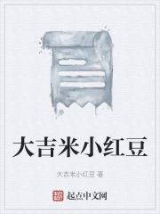 大吉米小红豆