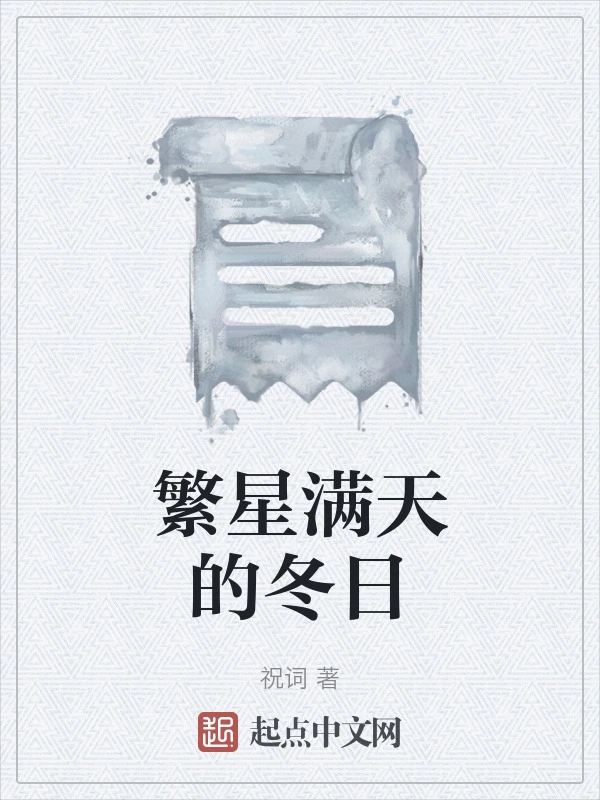 繁星满天的冬日