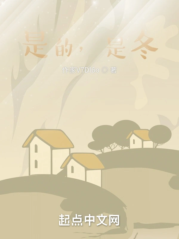 是的，是冬
