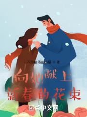 向她献上新春的花束在线阅读