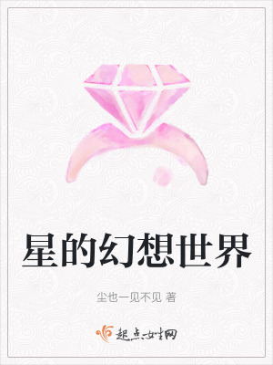 星的幻想世界在线阅读