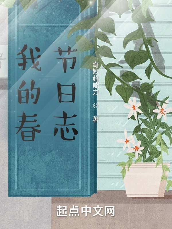 我的春节日志