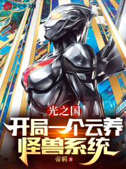 光之国：开局一个云养怪兽系统在线阅读