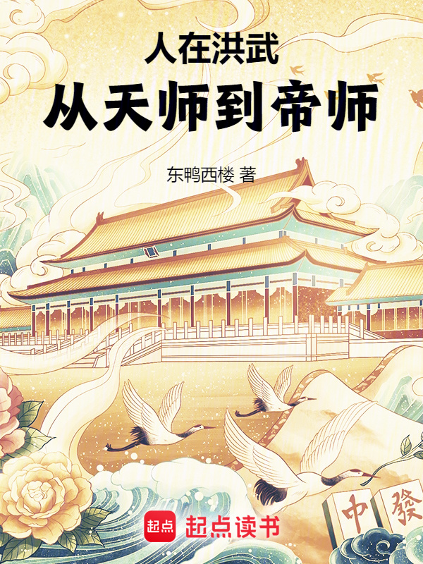 人在洪武，从天师到帝师(东鸭西楼)小说在线阅读-首发起点中文网