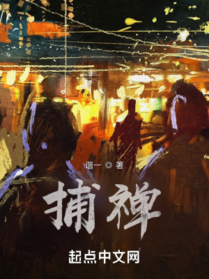 捕禅在线阅读