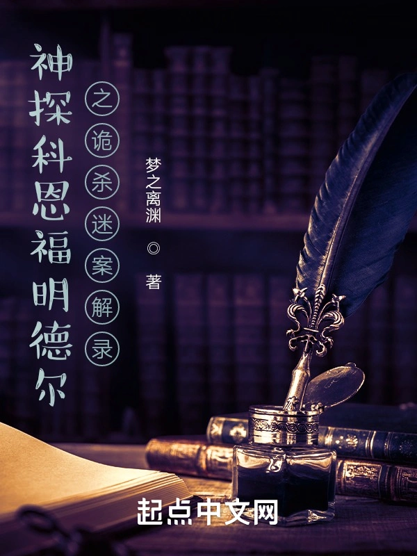 神探科恩福明德尔之诡杀迷案解录