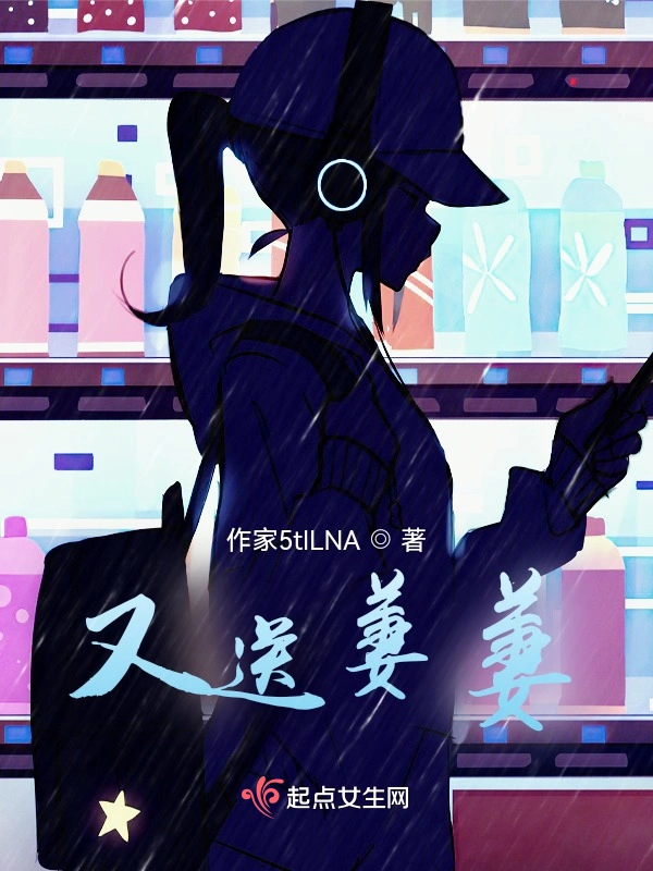 又送萋萋