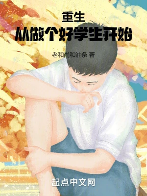 重生从做个好学生开始