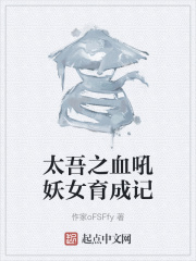 太吾之血吼妖女育成记在线阅读