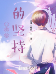 八零后的坚持在线阅读