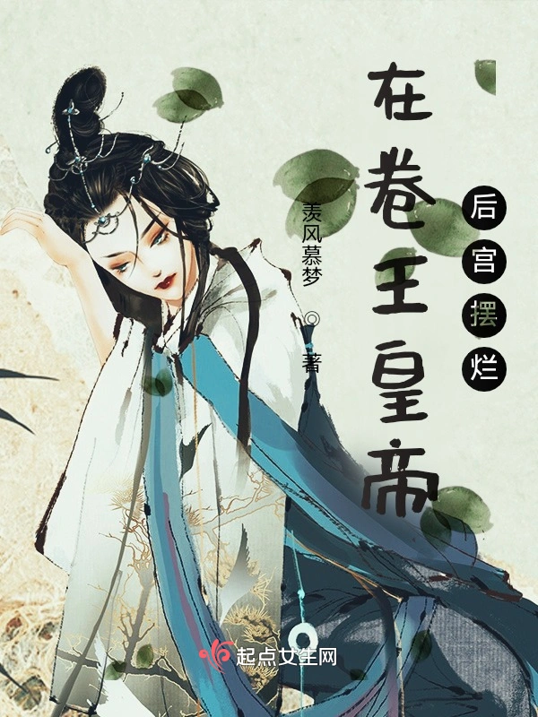 在卷王皇帝后宫摆烂