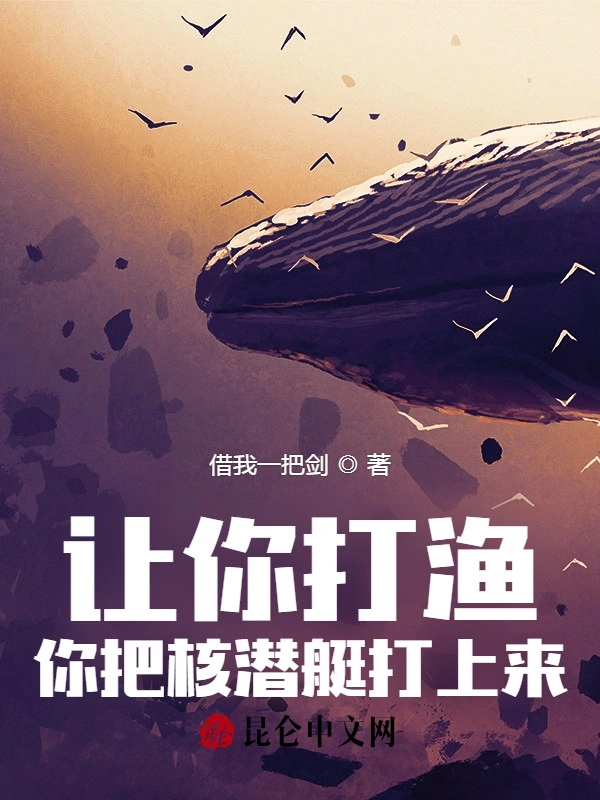 让你打渔，你把核潜艇打上来？