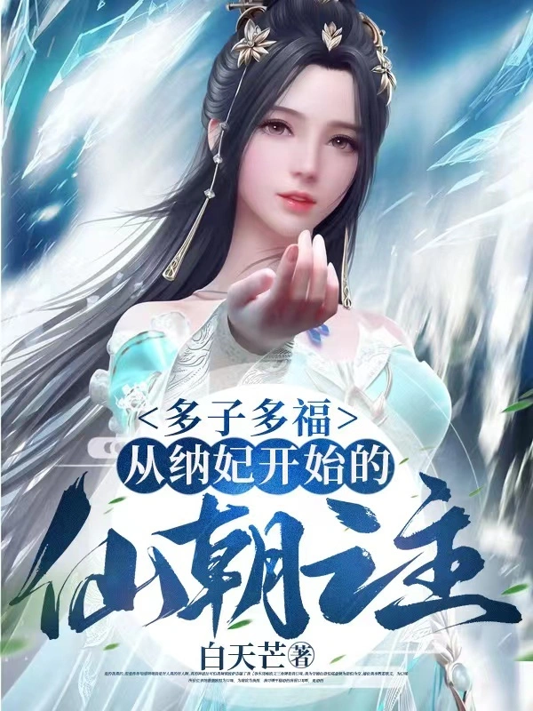 多子多福，从纳妃开始的仙朝之主