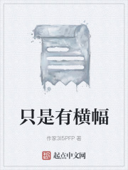 只是有横幅在线阅读