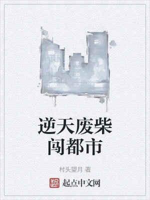 逆天废柴闯都市