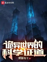 诡异世界的科学证道在线阅读