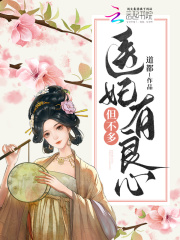 医妃有良心，但不多