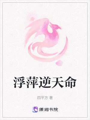 浮萍逆天命