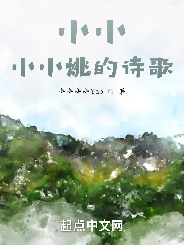 小小小小姚的诗歌
